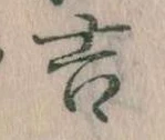 吉，已得其位