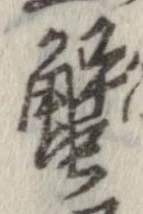 蟹，已得其位