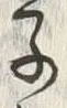 字子