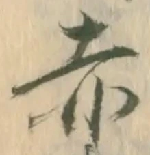 𡨸赤