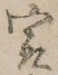 已定位㝡