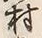 字村