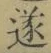 𡨸遂