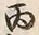 文字丙
