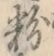 Character 粉