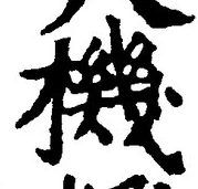 文字機