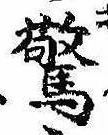 Đã định vị 驚