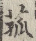 㐌定位菰