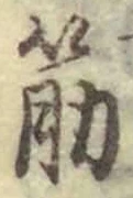 文字筋