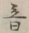 文字音