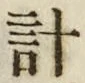 “計”字