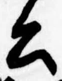 已定位公