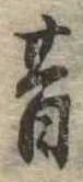 昔，已得其位