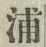 字浦