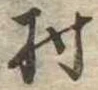 位置定マレル村