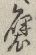 㐌定位𣗓檊