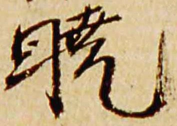 Đã định vị 暁
