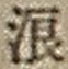 文字浪