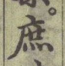 文字 庶