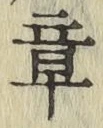 文字章