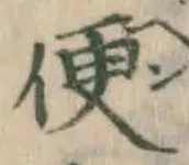 Chữ 便