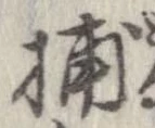 Đã định vị 捕