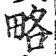 「略」字