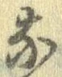 㐌定位𣗓檊