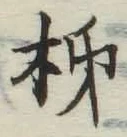 字柿
