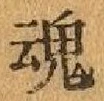 「魂」字