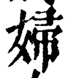 Character 婦