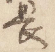 已定位畏