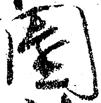 位置 確認된 園