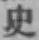 Chữ 史