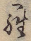 位置定マレル羅