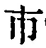 字市