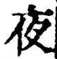 글자 夜