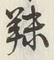 字殊
