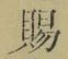 文字 賜