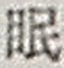 字眠