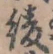 已定位綾