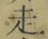 𡨸走