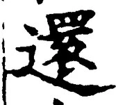 Chữ 還