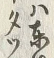 文字板
