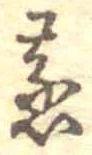 蒸の位置