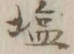 Character 塩