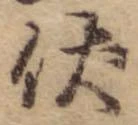 已定位伏