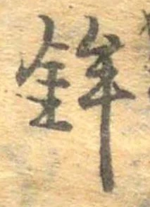 鉾の位置