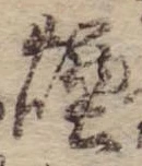 Đã định vị 煙