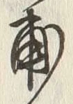 Chữ 南